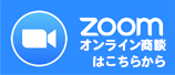 zoomオンライン商談はこちら